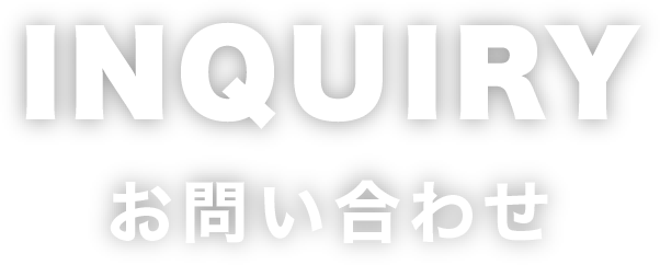 お問い合わせ