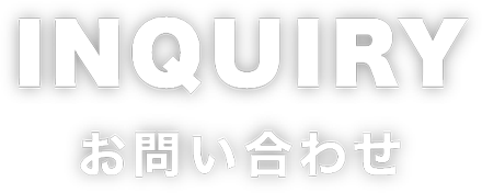 お問い合わせ