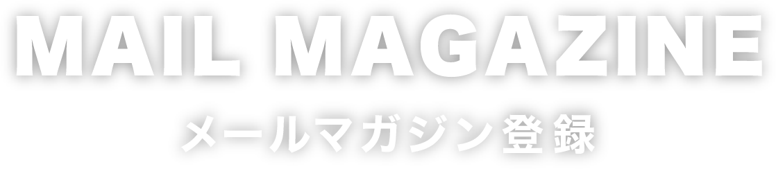 メールマガジン登録