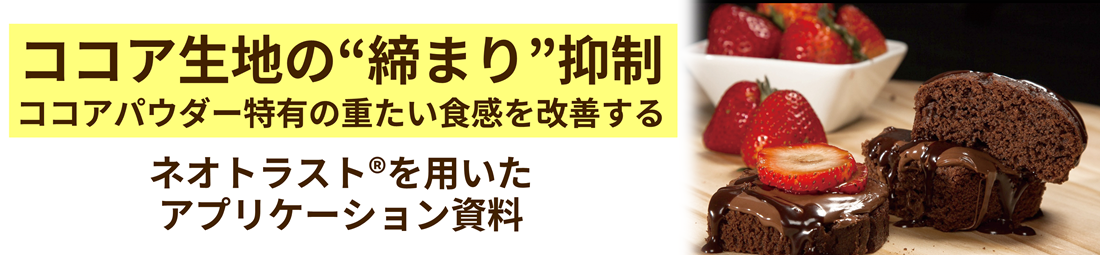 ココア生地の締まり抑制　ネオトラスト