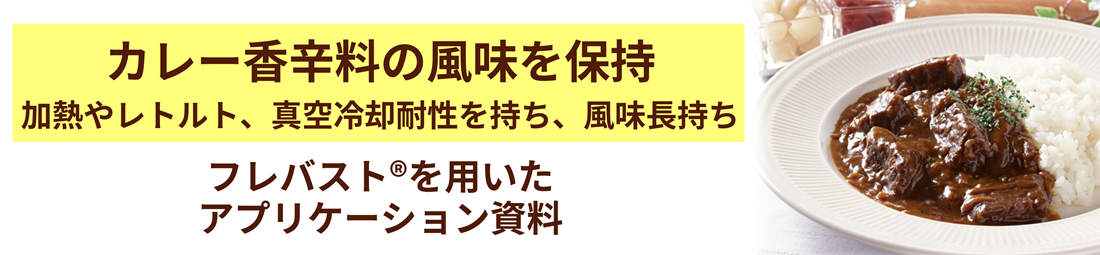 カレーの香辛料風味保持　フレバスト