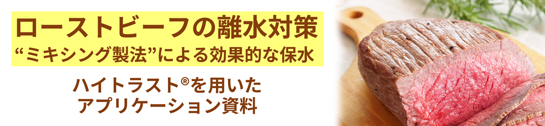 ローストビーフの離水対策　ハイトラスト