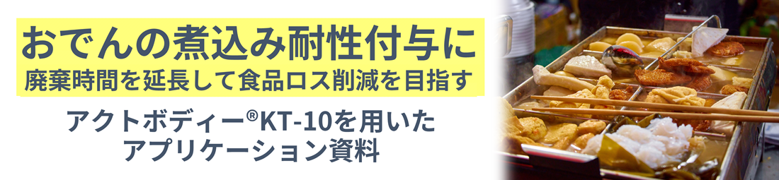 おでんの煮込み耐性付与に　アクトボディー®KT-10