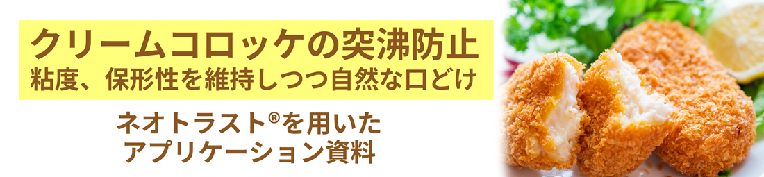 クリームコロッケの突沸防止　ネオトラスト