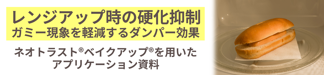 レンジアップ　ベイクアップ、ネオトラスト