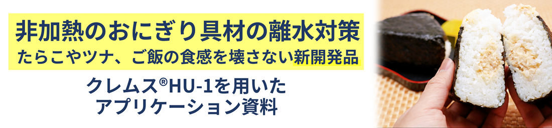 非加熱のおにぎり具材の離水対策　クレムス