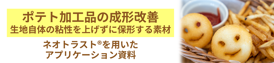 ポテト加工品の成形性改善