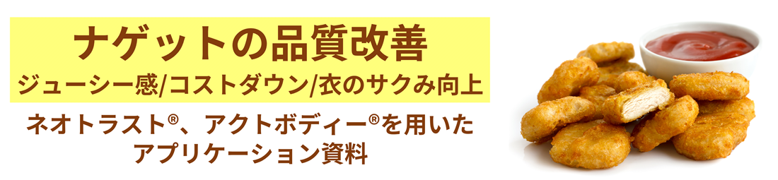 ナゲットのジューシー感、サクみ向上へのお役立ち