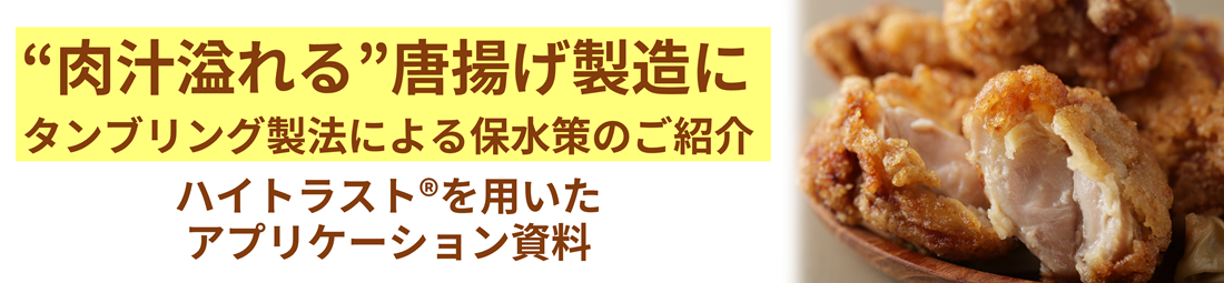 肉汁溢れる唐揚げ製造に　ハイトラスト