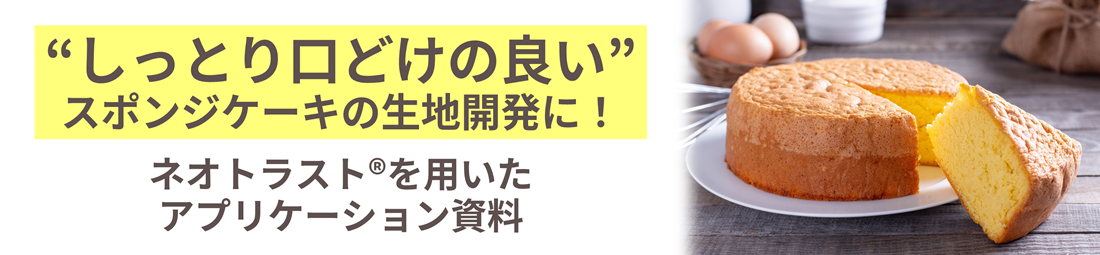 しっとり口どけの良いスポンジケーキの生地開発に！ネオトラスト