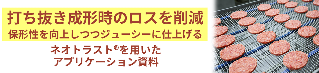 打ち抜き成形時のロスを削減　ネオトラスト