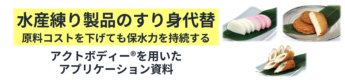 水練り製品のすり身代替　アクトボディー