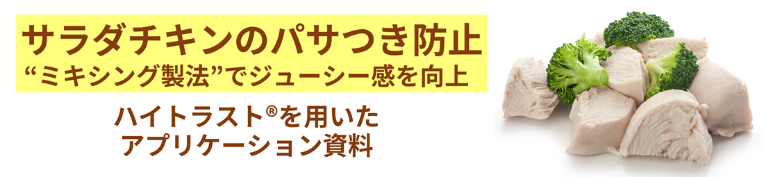 サラダチキンのパサつき防止　ハイトラスト