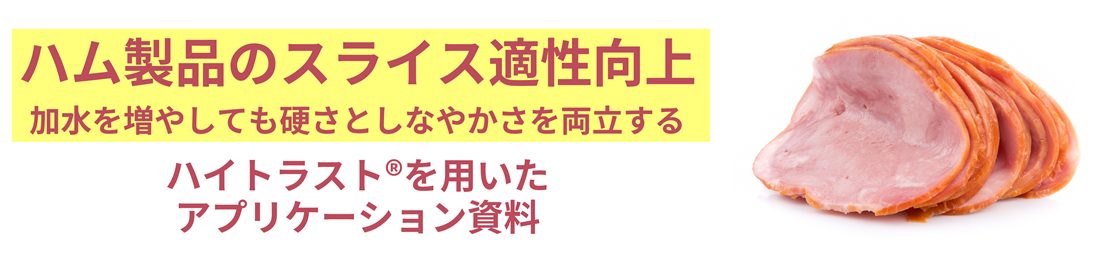 ハムのスライス適性　ハイトラスト