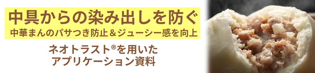 中具からの染み出しを防ぐ　中華まんのジューシー感向上　ネオトラスト