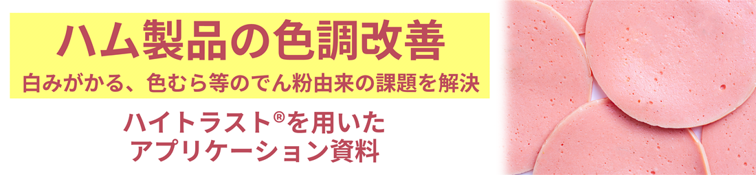 ハムの色調改善　ハイトラスト