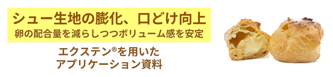 シュー生地膨化性、口どけ　エクステン