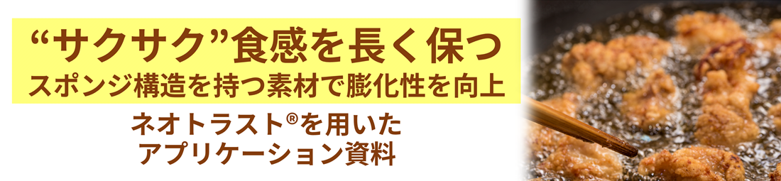 ”サクサク”食感を長く保つ　ネオトラスト