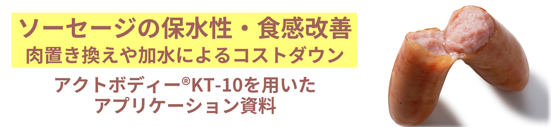 ソーセージの食感改良　アクトボディー®KT-10