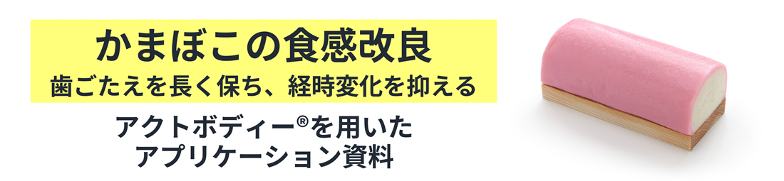 かまぼこの食感改良　アクトボディー