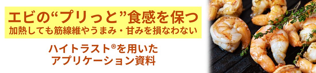 エビのプリっと食感を保つ　ハイトラスト