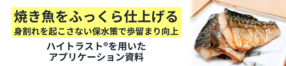 焼魚をふっくら仕上げる　ハイトラスト