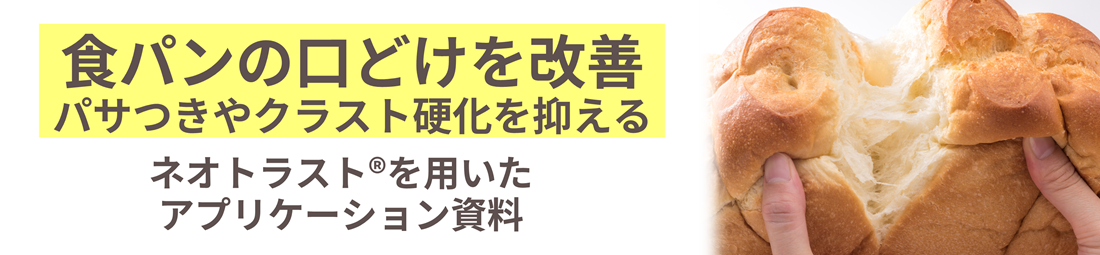 食パンの口どけ改善　ネオトラスト